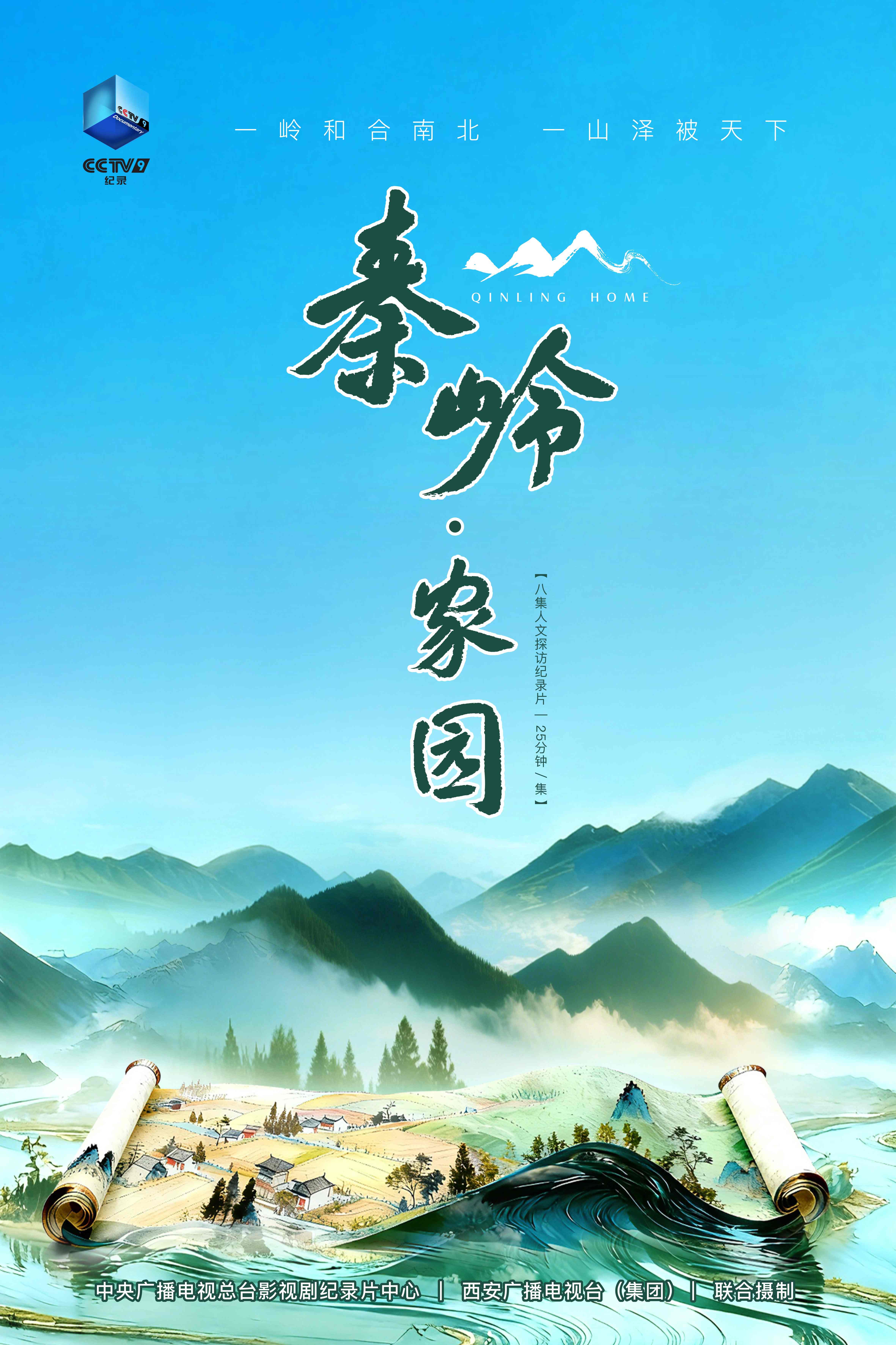 纪录片《秦岭·家园》全网触达超5.8亿引发热议 创作研讨会在西安召开