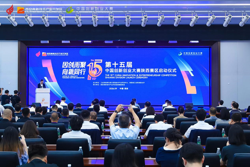 第十五届中国创新创业大赛（陕西赛区）决赛在西安高新区启幕