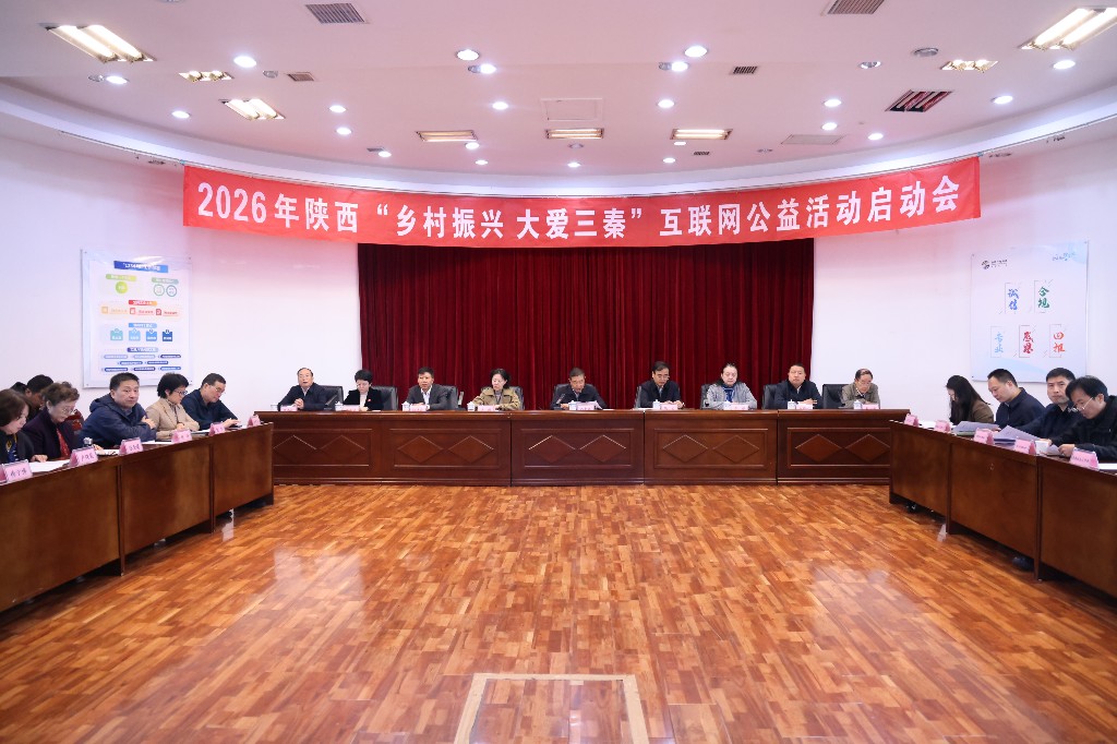 2026年陕西“乡村振兴 大爱三秦”互联网公益活动启动
